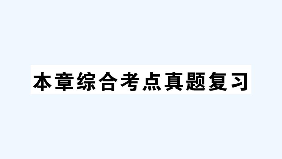 七年级数学上册第四章几何图形初步本章综合考点真题复习作业课件新版新人教版20210619131_第1页