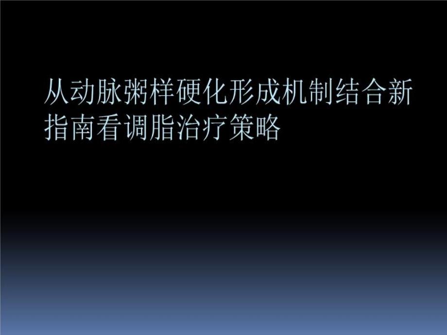 从动脉粥样硬化形成机制看调脂治疗策略-课件_第1页