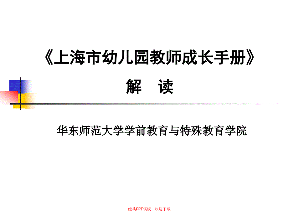 上海市幼儿园教师成长手册解读课件_第1页