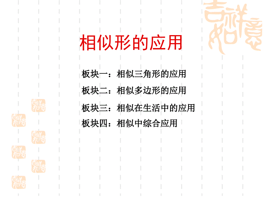 初四数学相似形的应用_第1页