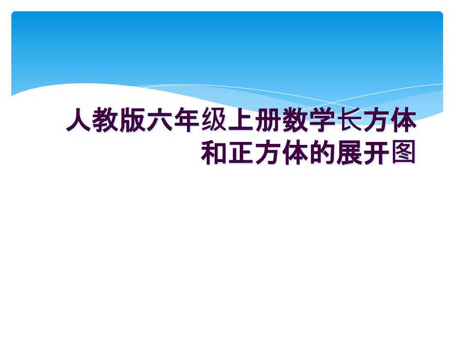 人教版六年级上册数学长方体和正方体的展开图课件_第1页