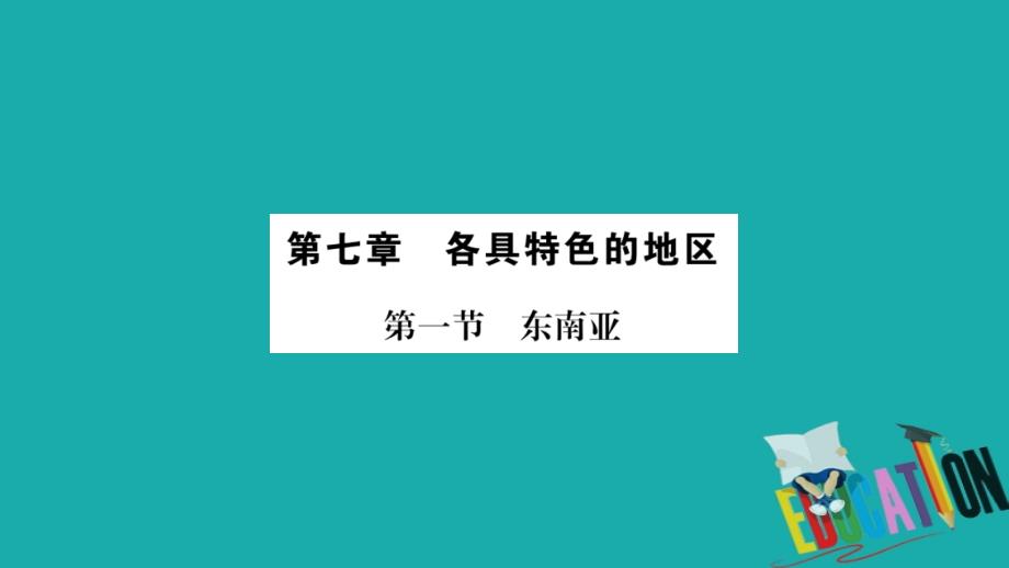 (广西贵港专用)中考地理总复习考点梳理七下第7章各具特色的地区课件商务星球版_第1页