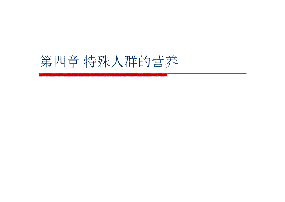 营养与食品卫生学——第四章特殊人群营养孕妇和乳母的营养与膳食_第1页