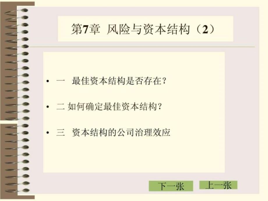 《资本结构管理》课件_第1页