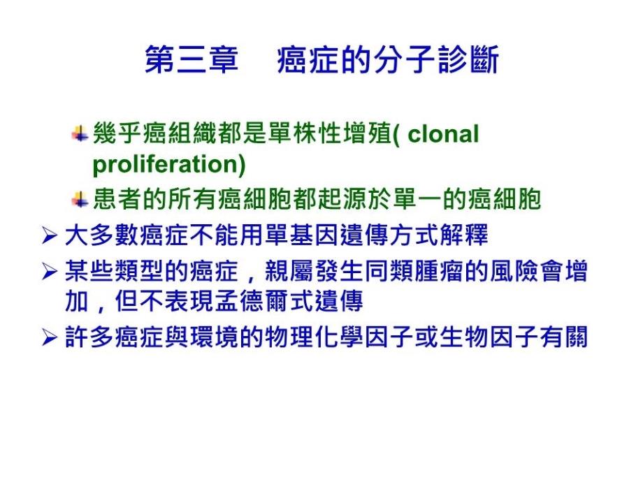 《癌症的分子诊断》课件_第1页