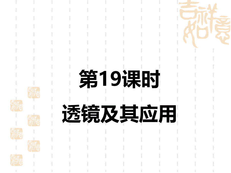 中考物理课件-中考考点全攻略-第3部分-第19课时-透镜及其应用_第1页