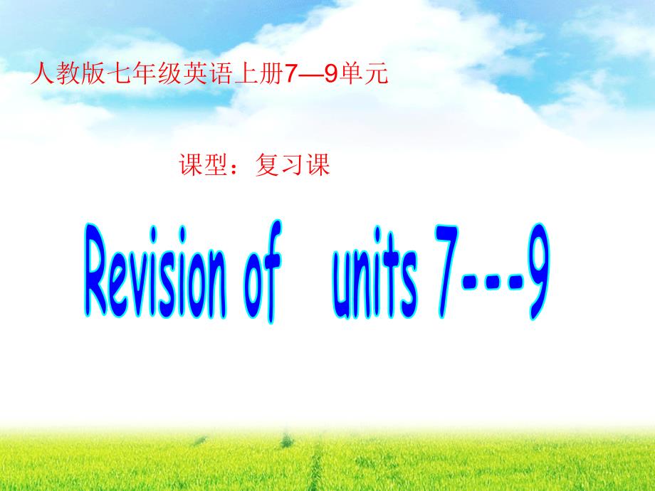 人教版七年级的英语上册7—9单元复习（共20张PPT）课件_第1页