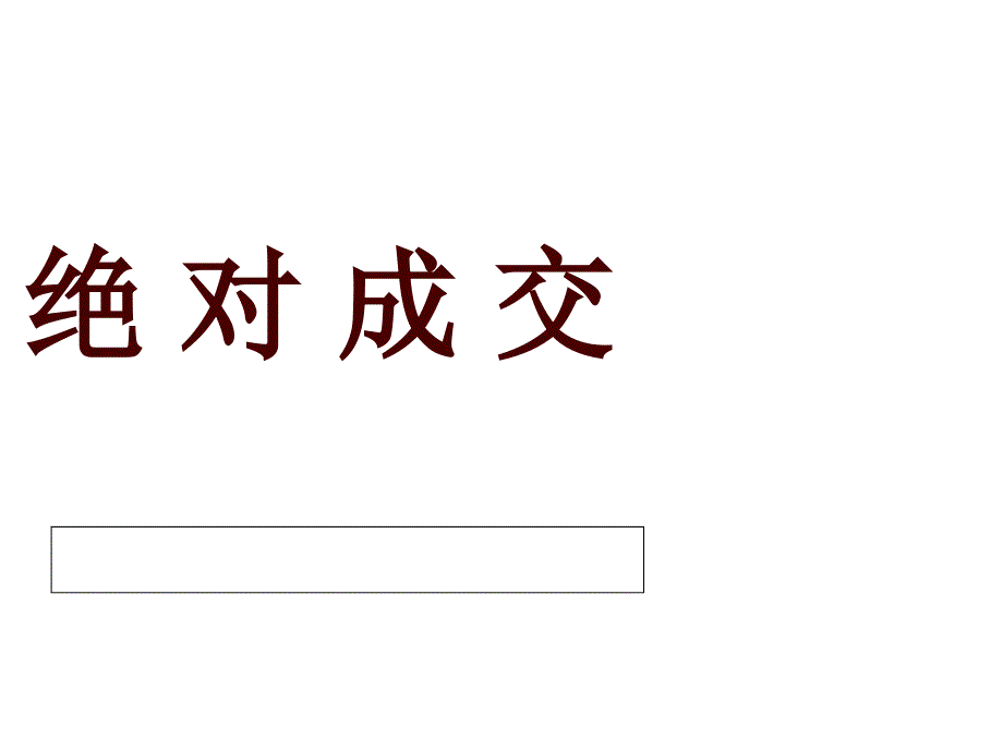 《绝对成交》-终端店铺营销管理培训课件_第1页