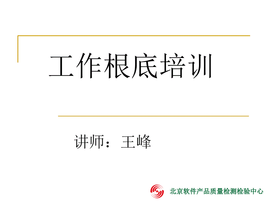 软件测试新员工培训_第1页