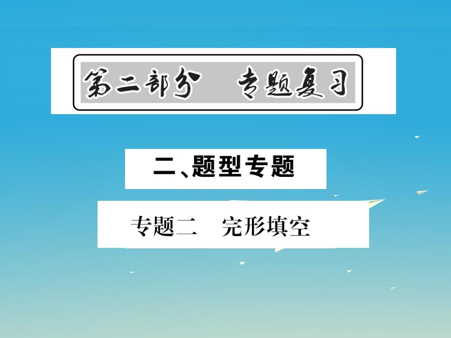 中考新航线贵州专版中考英语总复习第二部分专题复习二题型专题专题二完形填空课件人教新目标版_第1页