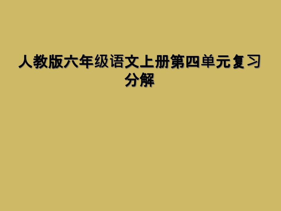 人教版六年级语文上册第四单元复习分解课件_第1页