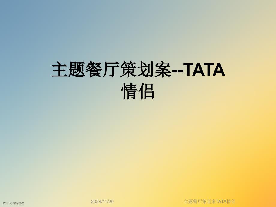 主题餐厅策划案TATA情侣课件_第1页