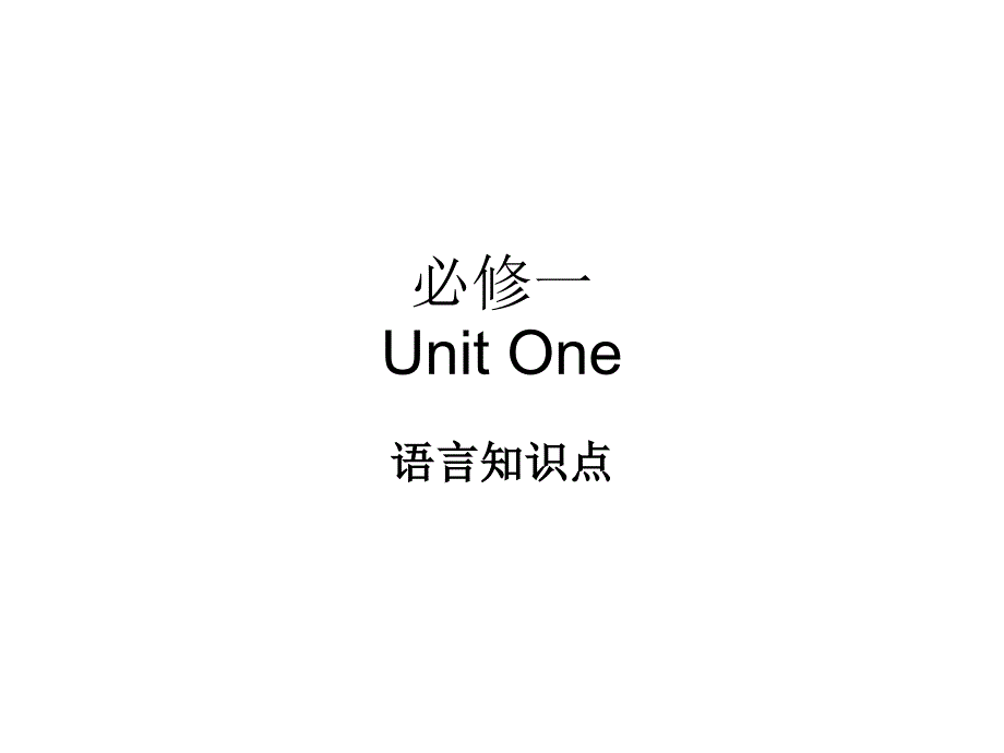 人教版高中英语必修一Unit-1-课文语言知识点课件_第1页