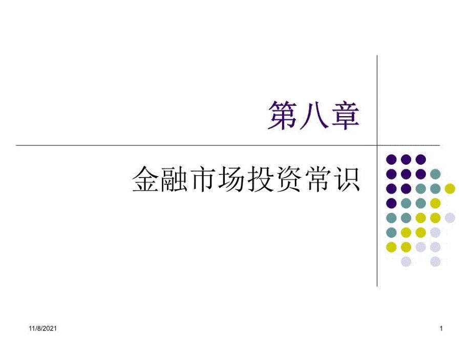 《金融市场投资常识》课件_第1页