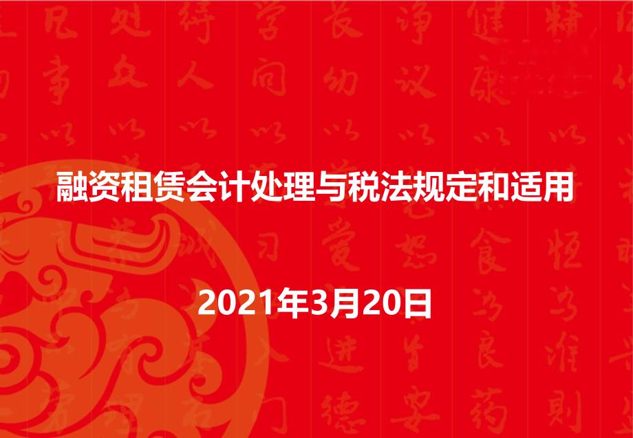 融资租赁会计处理与税法规定和适用_第1页