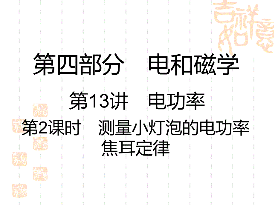 中考物理课件-第4部分-第13讲-第2课时-测量小灯泡的电功率-焦耳定律_第1页