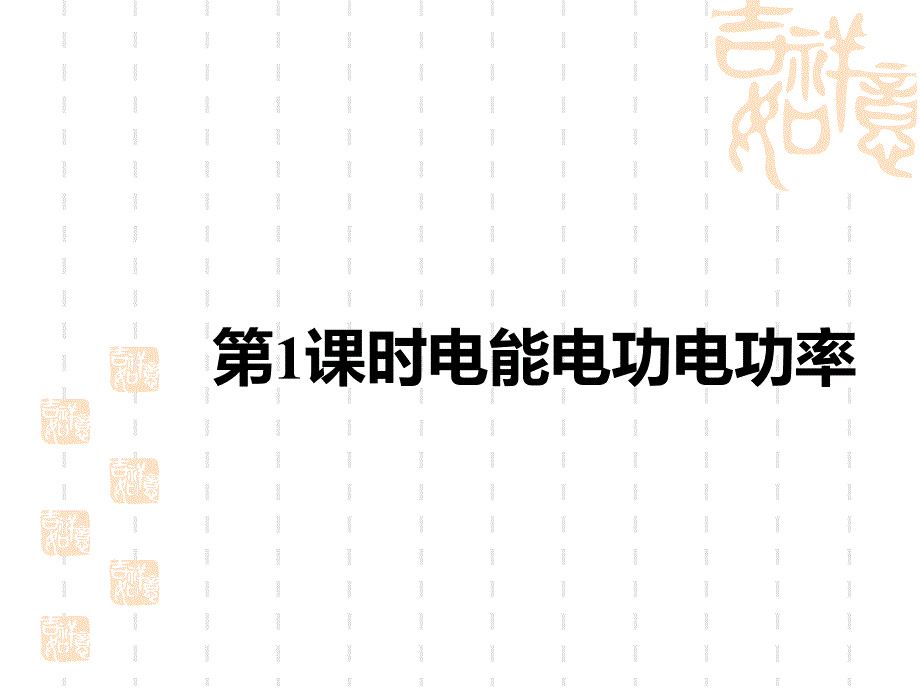 中考物理课件-中考考点解读-第十五讲-电功率-第1课时-电能-电功-电功率_第1页