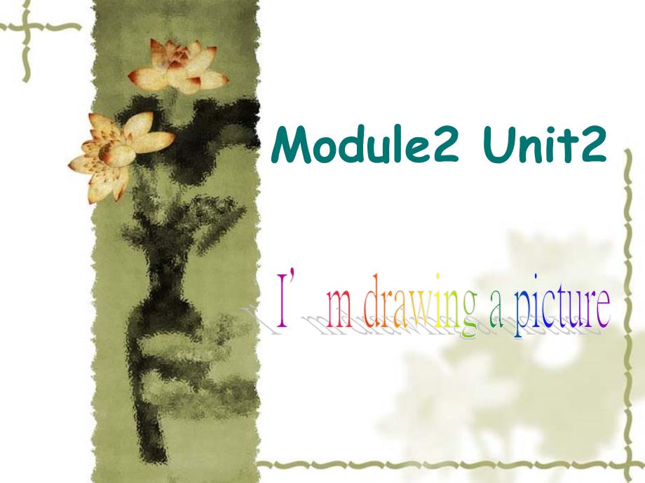 二下module_2_unit_2_I'm_drawing_a_picture课件_第1页