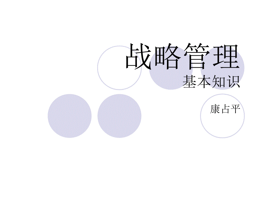 【培训课件】战略管理讲义_第1页