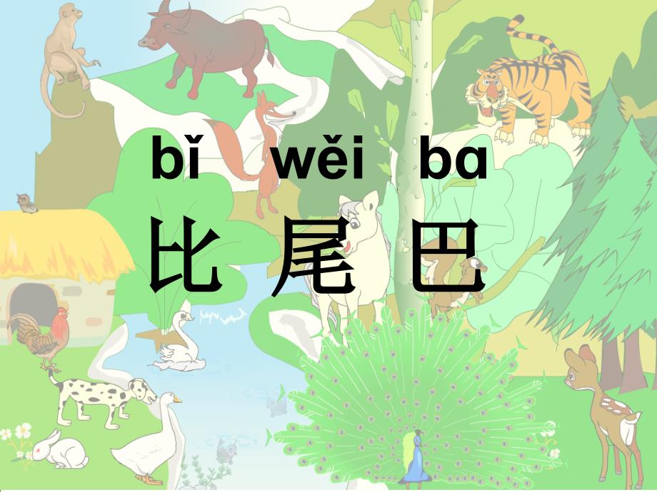 人教版一年级的上册语文《10比尾巴》课件_第1页