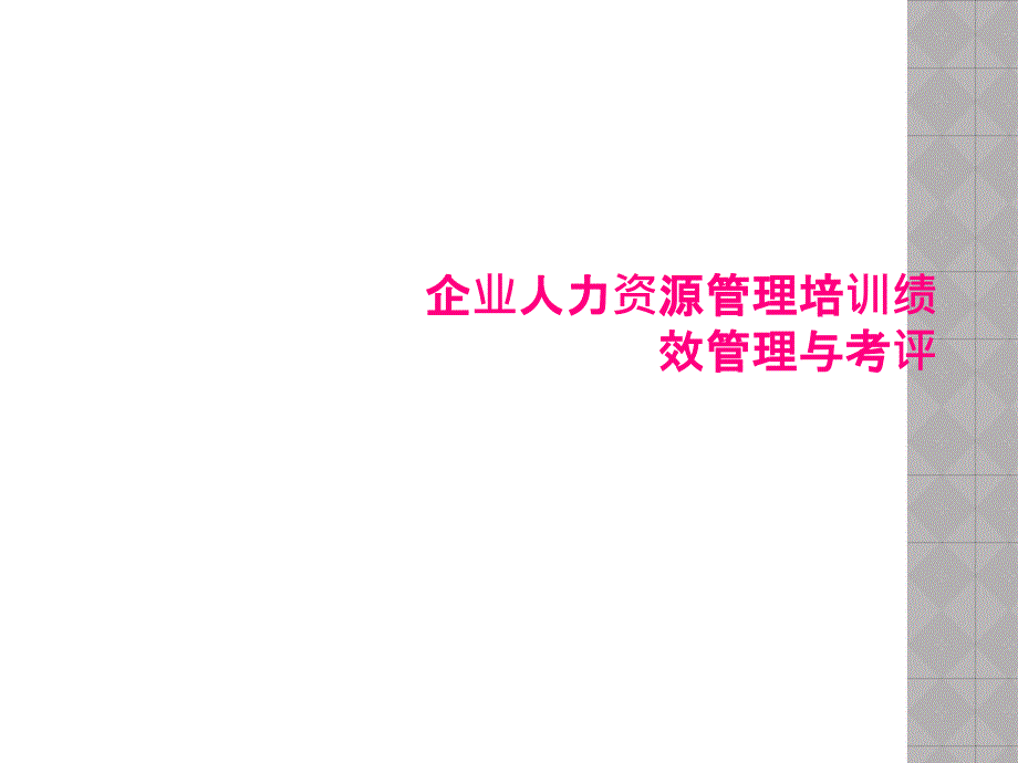 企业人力资源管理培训绩效管理与考评课件_第1页