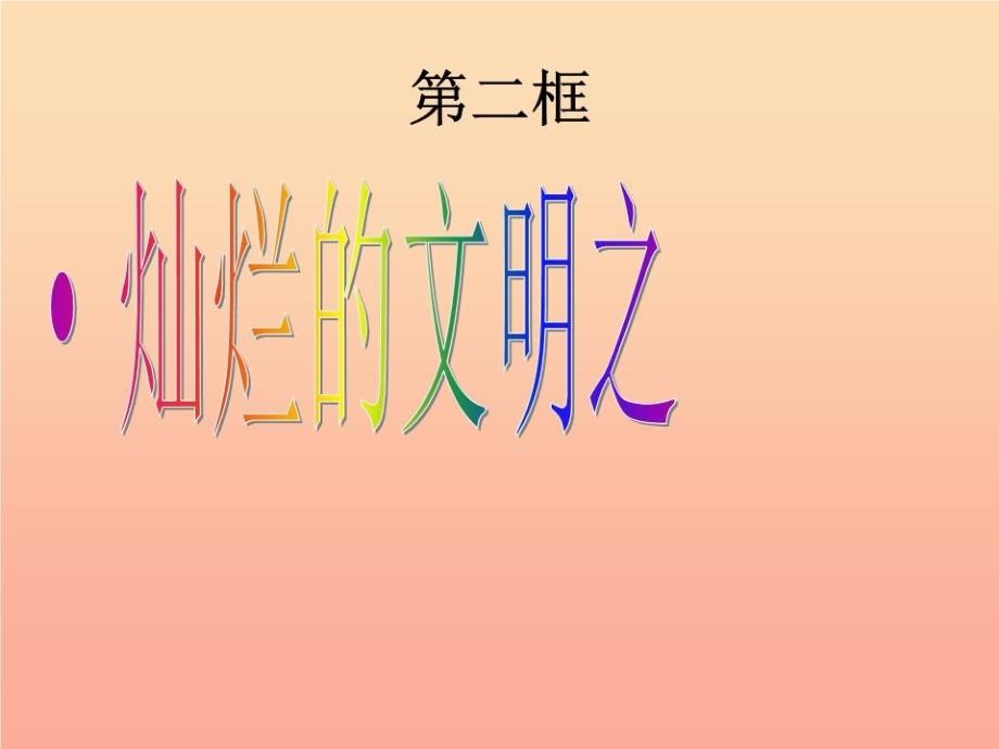 九年级政治全册-第三单元-融入社会-肩负使命-第八课-投身于精神文明建设-第2框-灿烂的文明之花教学课件_第1页