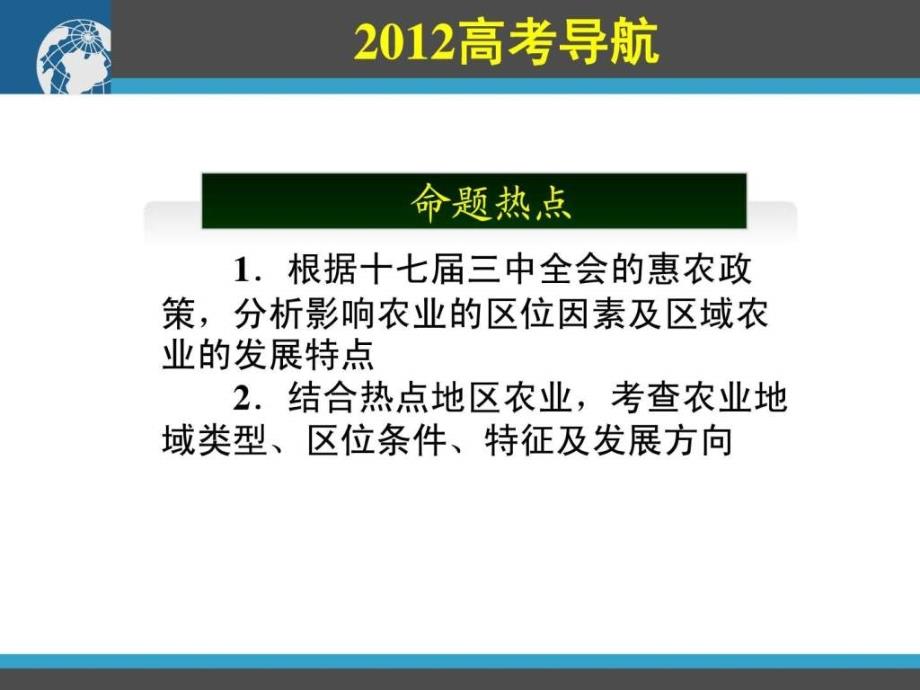 (崔红英)高三地理一轮复习农业地域的形成与发展-资料课件_第1页