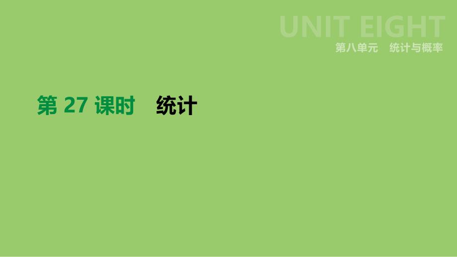 云南省2020年中考数学总复习-第八单元-统计与概率-第27课时-统计课件_第1页