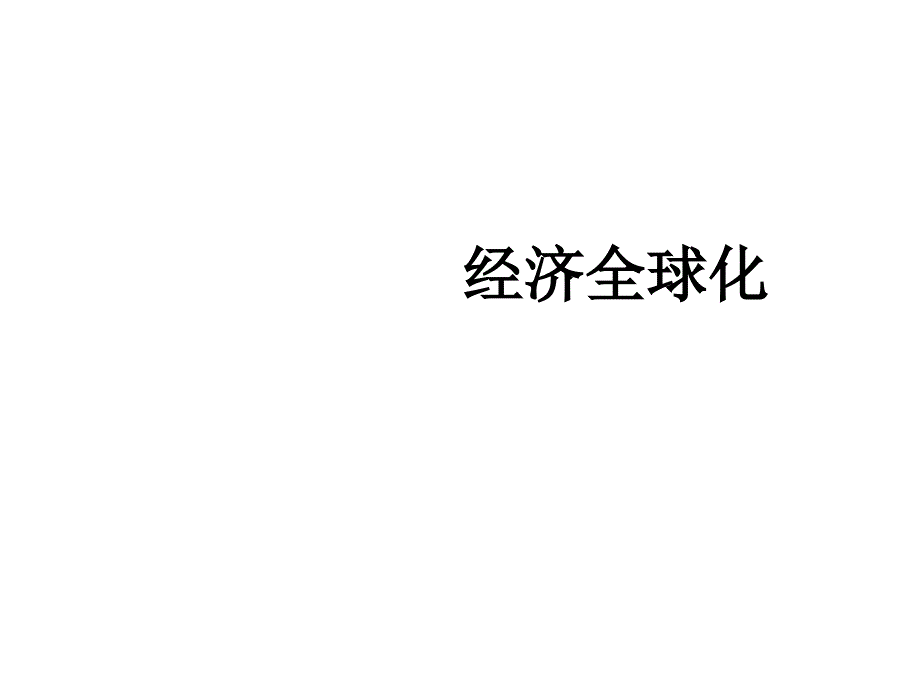 九年级的下册《经济全球化》课件_第1页