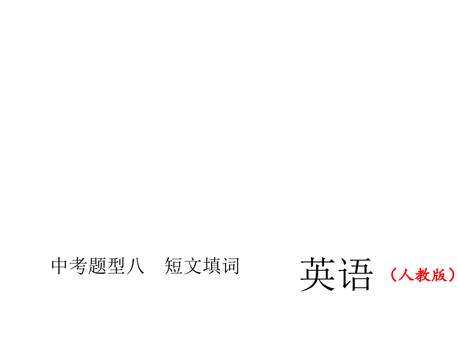 中考题型八　短文填词课件_第1页