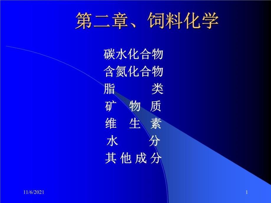 《饲料化学》课件_第1页