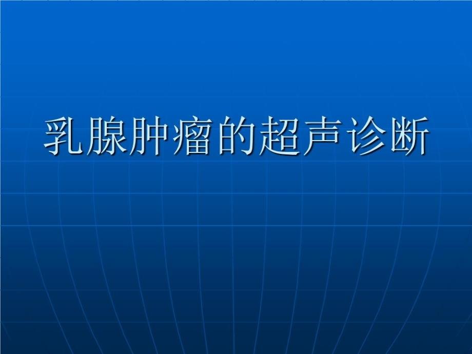 乳腺肿瘤的超声诊断课件_第1页