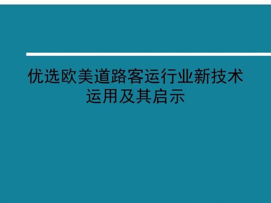 优选欧美道路客运行业新技术运用及其启示课件_第1页