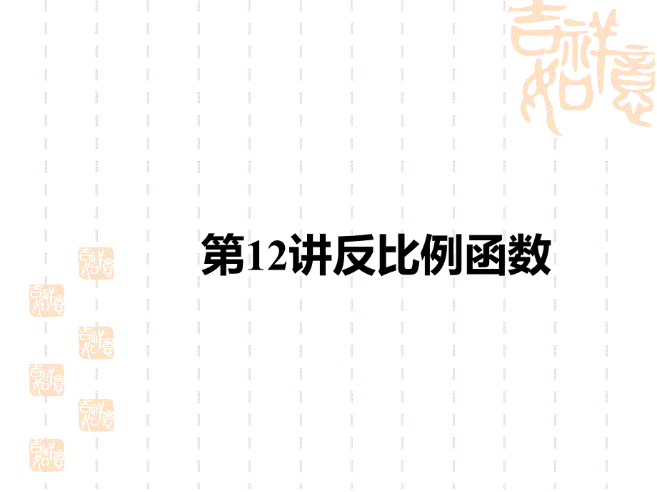 中考数学复习课件-中考考点解读-第三单元-函数-第12讲-反比例函数(同名191)_第1页