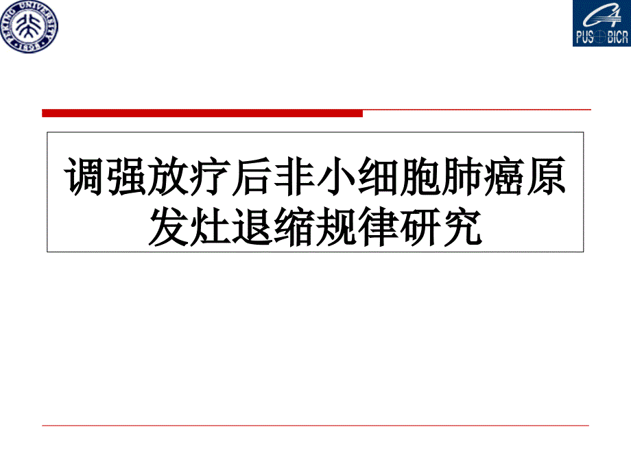 调强放疗后非小细胞肺癌原发灶退缩规律研究课件_第1页