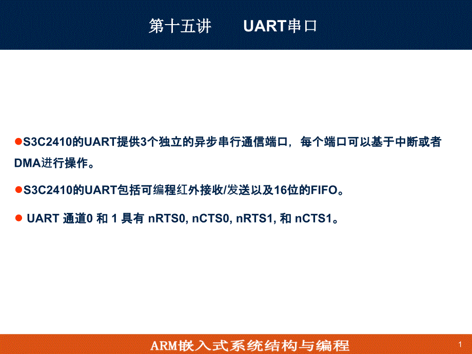 (嵌入式系统课件)17-串口_第1页