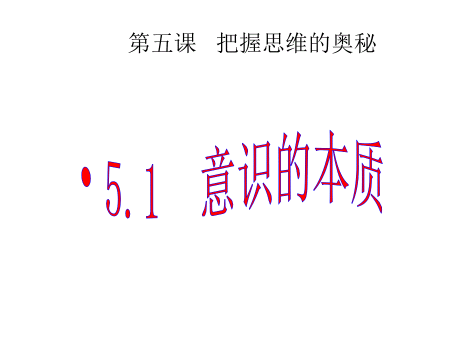 人教版高中政治必修四251《意识的本质》课件_第1页