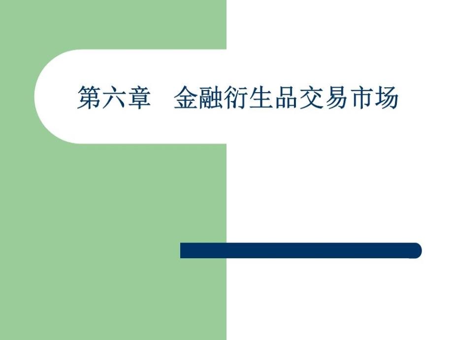 《金融衍生产品市场》课件_第1页