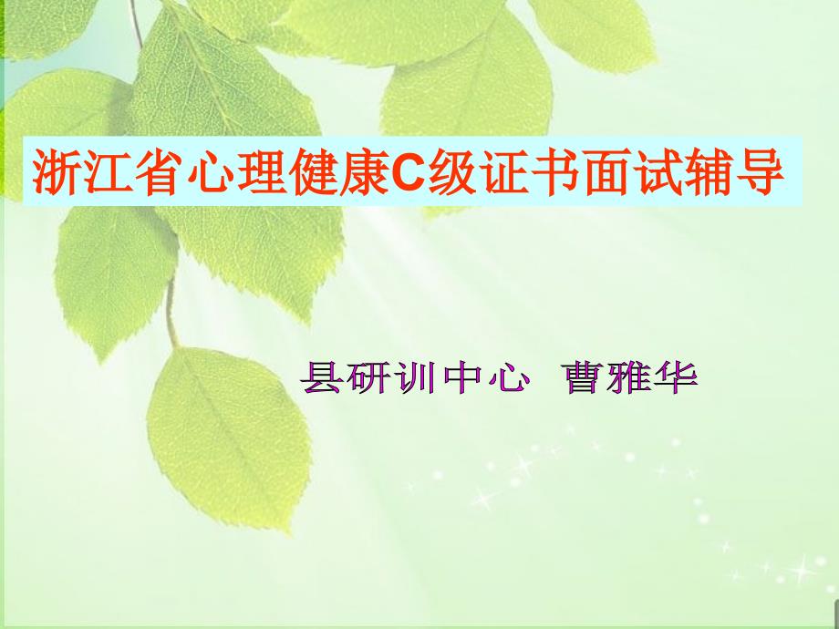 (曹雅华)心理健康C证面试辅导资料课件_第1页