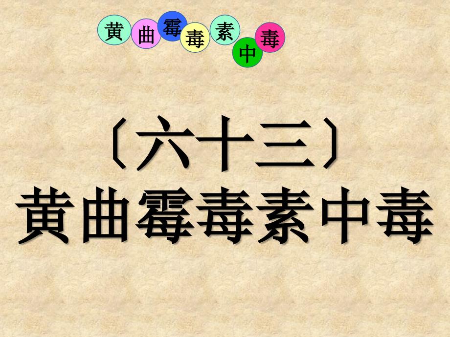 课件禽病学（完整版）63黄曲霉毒素中毒_第1页