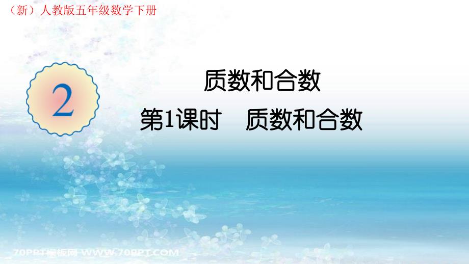 (新)人教版五年级数学下册第2单元-质数和合数教学课件(共2课时)_第1页