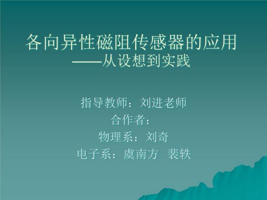 【课件教案】-各向异性磁阻传感器的应用——从设想到实践_第1页