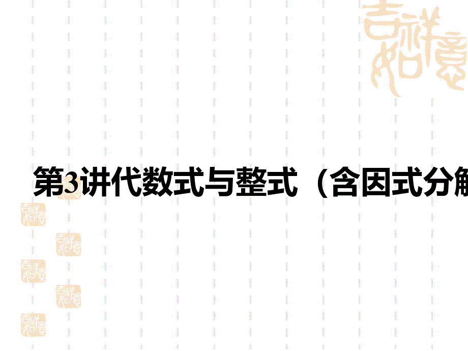 中考数学复习课件-中考考点解读-第一单元-数与式-第3讲-代数式与整式(含因式分解)-_第1页