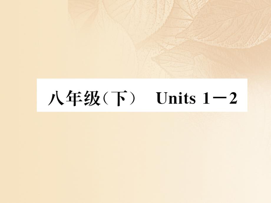 (云南专版)中考英语特训复习第1编教材知识梳理篇八下Units1-2课件_第1页