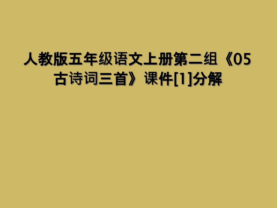 人教版五年级语文上册第二组《05古诗词三首》课件[1]分解_第1页