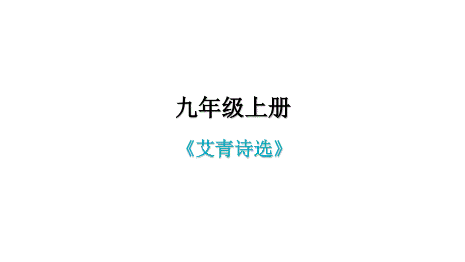 人教部编版九年级上册第一单元名著阅读-《艾青诗选》-习题课件_第1页