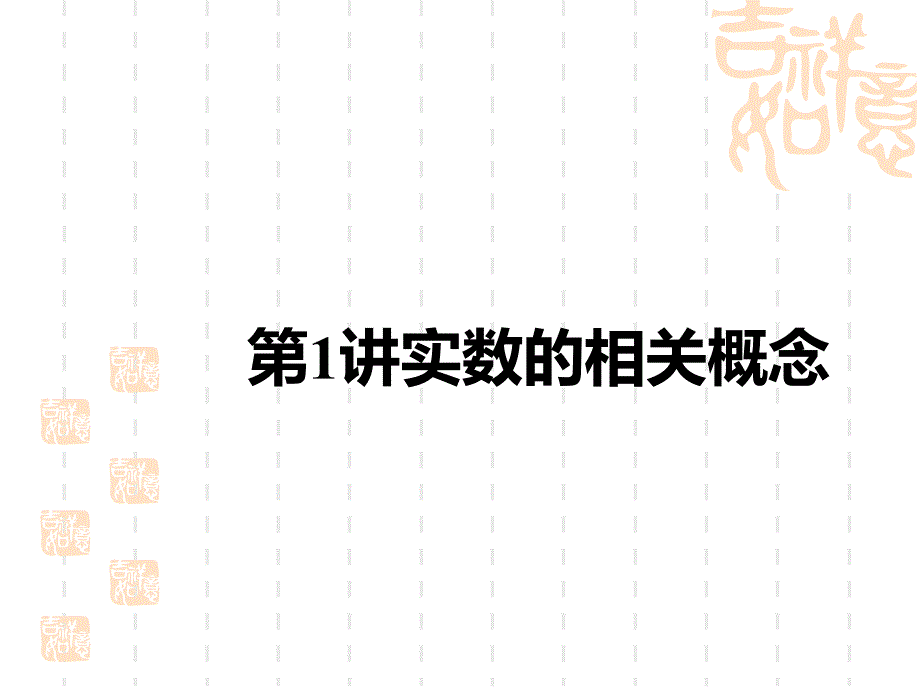 中考数学复习课件-中考考点解读-第一单元-数与式-第1讲-实数的相关概念_第1页