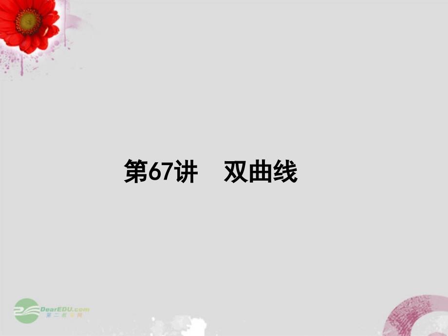 【名师导学】高考数学一轮复习-967双曲线课件理-湘教版_第1页