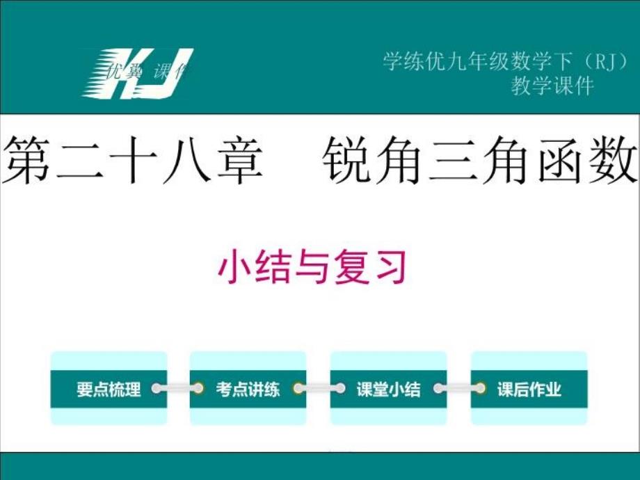 人教版九年级数学下册课件：第二十八章小结与复习_第1页