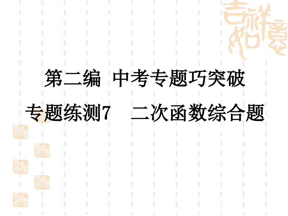 中考数学复习练测课件-专题练测7-二次函数综合题_第1页